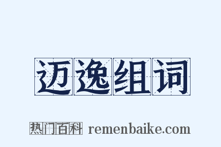 迈逸组词是什么意思的图片